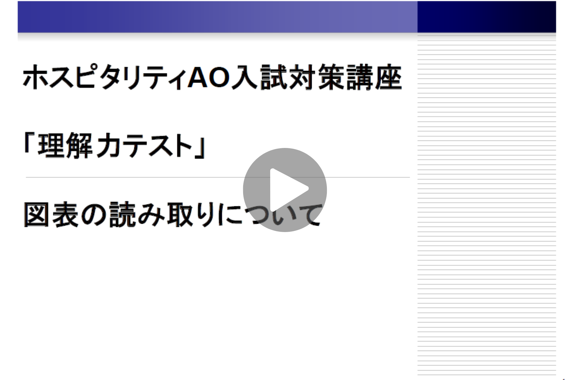 ホスピタリティAO入試　対策講座　第3回
